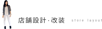 店舗設計・改装