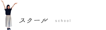 スクール
